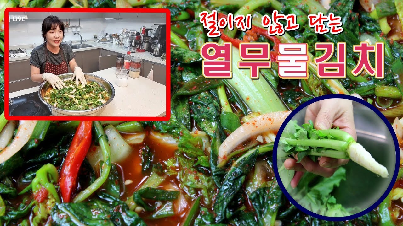 🔴절이지 않고 시원하게 열무물김치 담그는 방법【아래 