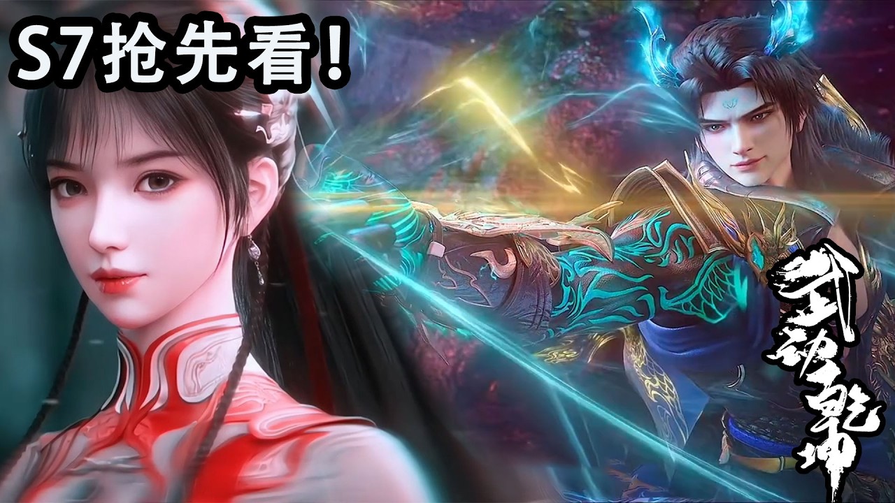 👊 S7抢先看！EP01-4 FULL！武祖建模曝光！应欢欢惊艳登场！大荒囚天指现世，道宗生死存亡战！【武动乾坤 | Martial Universe 】