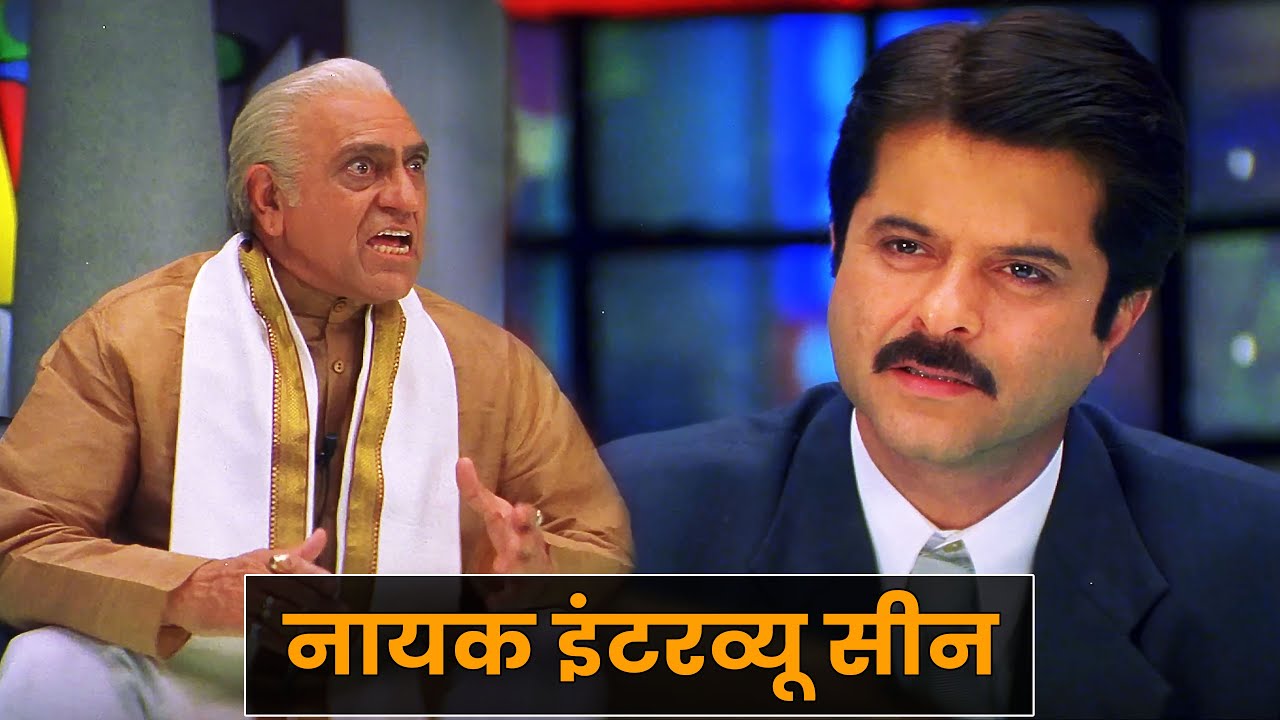 नायक ज़बरदस्त इंटरव्यू सीन - अनिल कपूर - अमरीश पुरी - Nayak - Anil Kapoor Amrish Puri Interview Scene