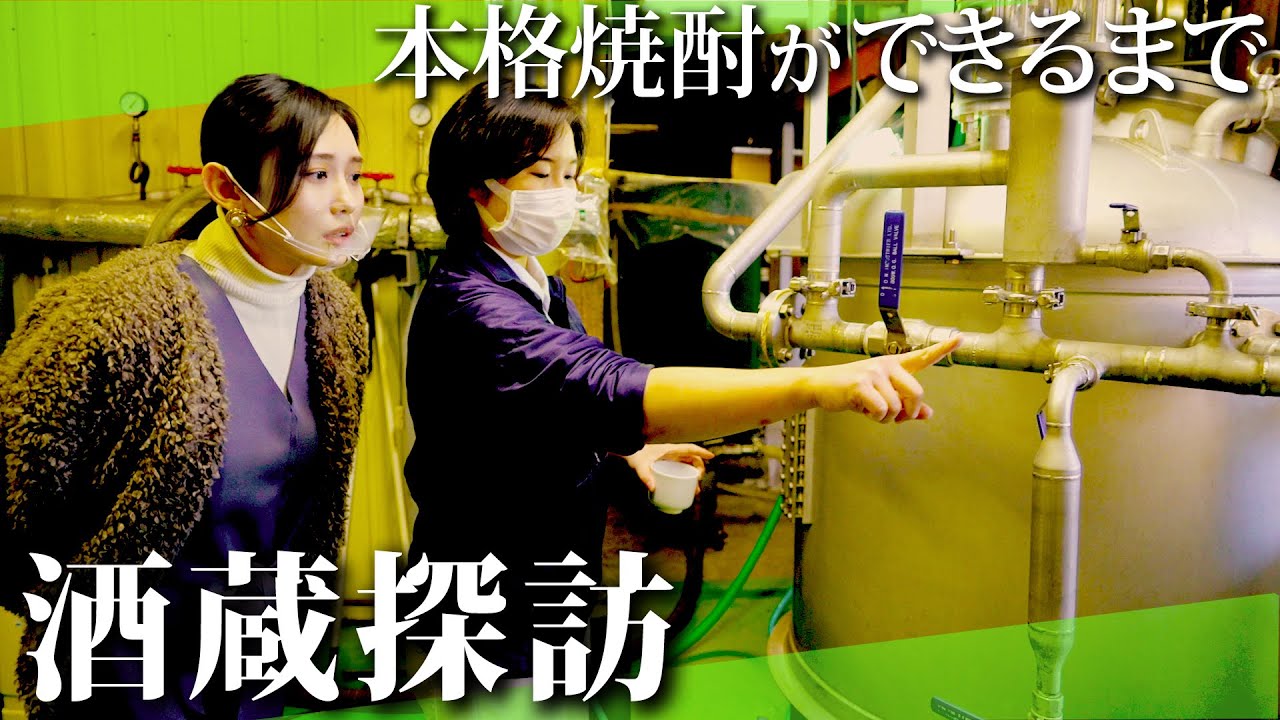 【酒造見学】本格焼酎ができるまで！酒造で本格焼酎の貴重な原酒いただいちゃいました！【栃木・白相酒造】