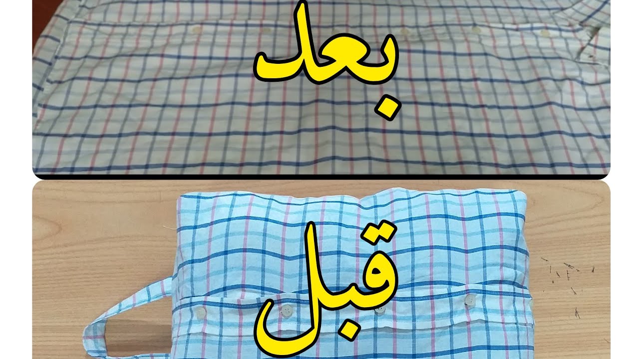 اعادة تدوير قميجة مستعملة لحقيبة لجمع الملابس والاغراض
