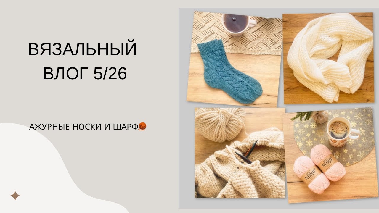 Вязальный влог 5/26 | 🧶 Шарф на заказ, ажурные носки и большое пончо #шарфспицами #носкиспицами 