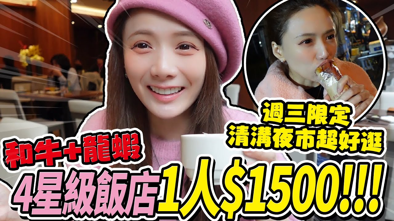 國旅真的好貴?!四星級一人$1500。你覺得哩?早餐可以吃到13:30有龍蝦和和牛!!週三限定清溝夜市1.6公里，竟然在裡面吃了三小時~~/婕翎