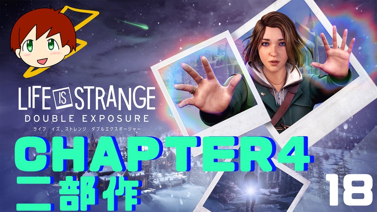 【LIFE IS STRANGE DOUBLE EXPOSURE】～chapter4 二部作～　part18
