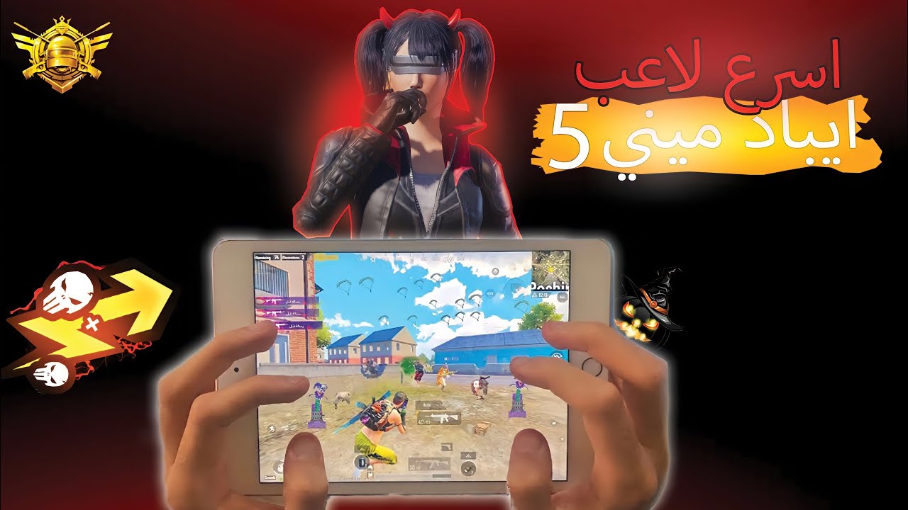 اسرع لاعب ايباد ميني 5 جلد سكواد كامل خلال 2 ثواني فقط😱! ببجي موبايل Pubg mobile