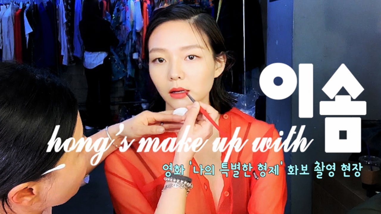 [Eng] 시크미 폭발하는 배우 이솜의 영화 '나의 특별한 형제' 화보 메이크업!