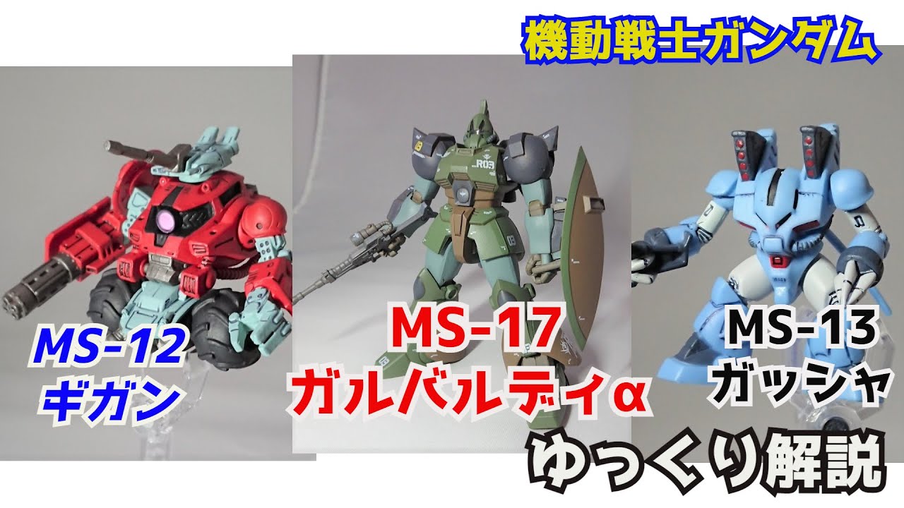 【ガンダム解説】ガルバルディα ＆ギガン＆ガッシャ 解説【機動戦士ガンダム】part43【GALBALDY ALPHA & GIGAN & GATSHA】【ペズン計画】【ジオン公国】