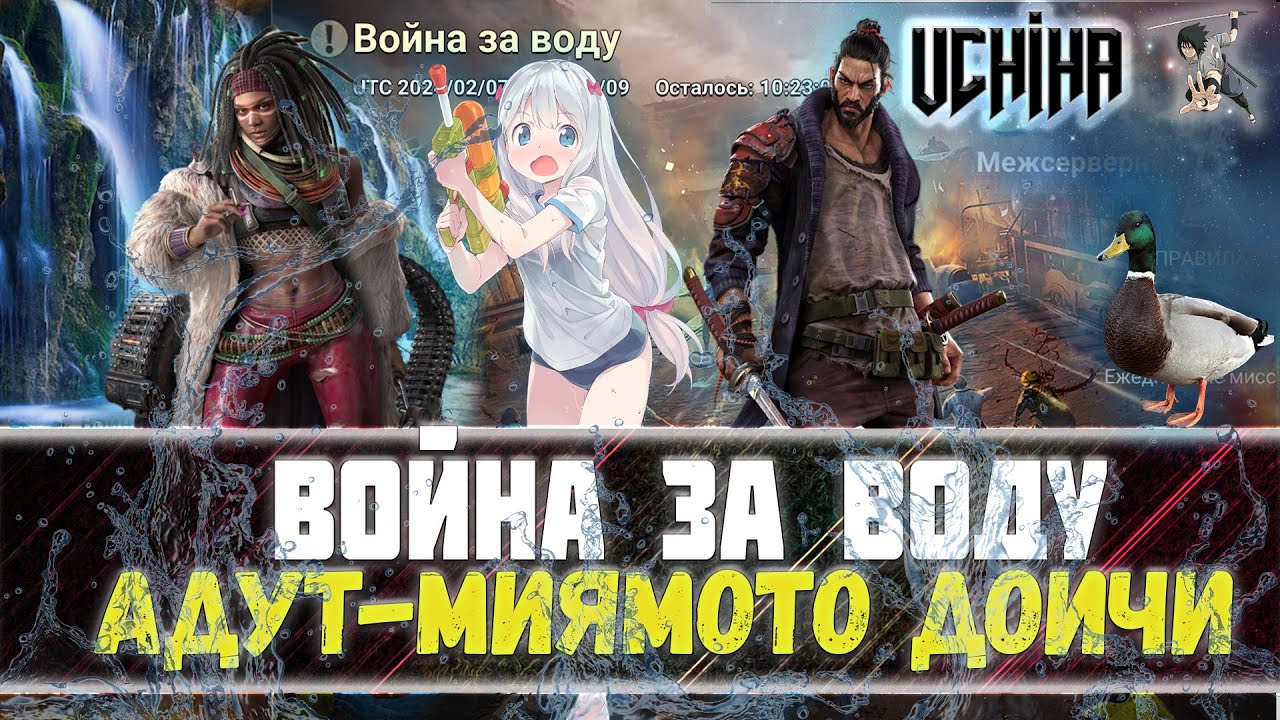 🔥| DOOMSDAY Last survivors | Война за воду | Адут-Миямото |  UCHIHA_TV |
