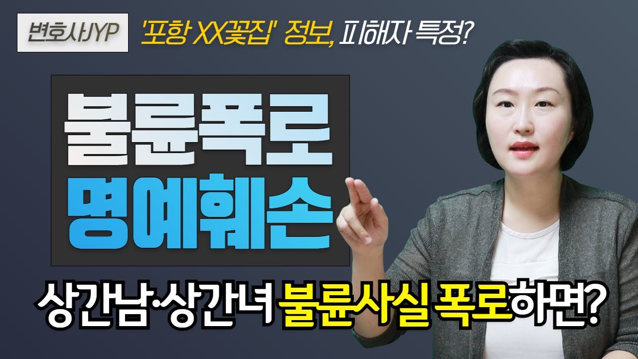 법률상식 불륜폭로 후 명예훼손으로 고소당한다면?