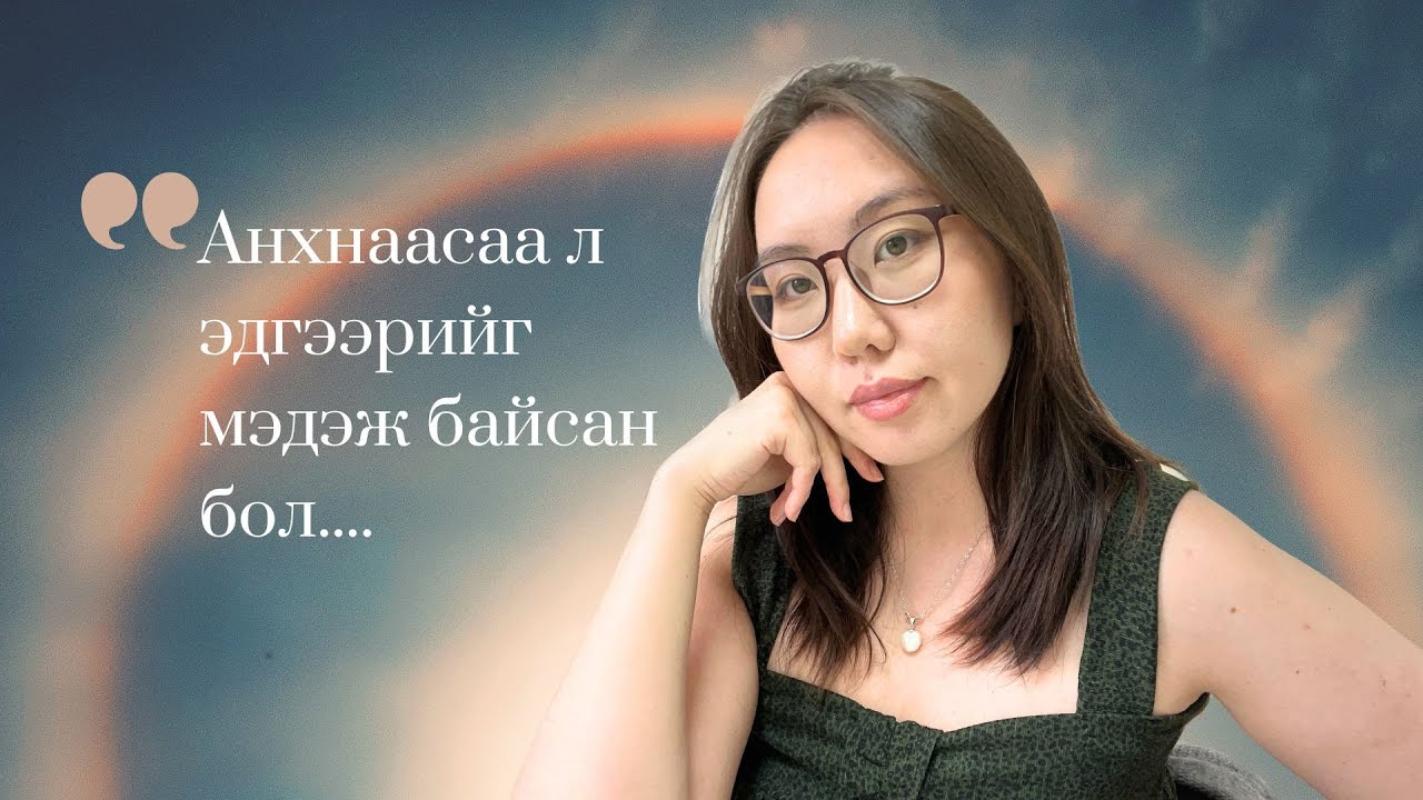 Сүнслэг замналаа эхэлж байх үед хэн нэгэн надад энэ 5-н зүйлсийг хэлсэн ч болоосой!