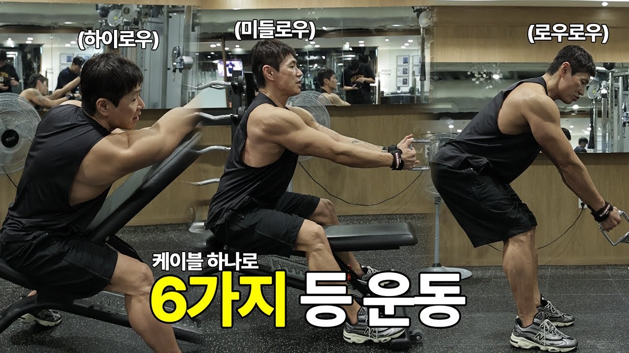 케이블 하나로 6가지 등 운동 루틴 정복하기 [케이블 하나로]
