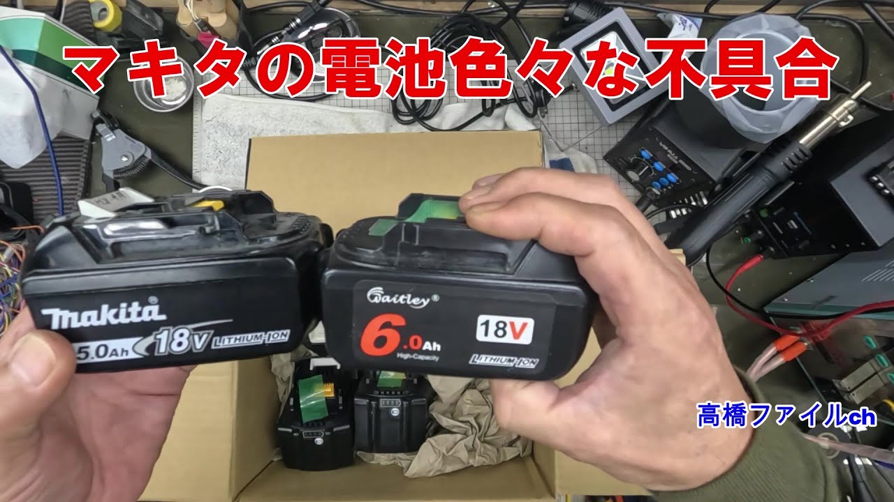 修理№ 1260【マキタの電池色々な不具合】視聴者様からの修理依頼