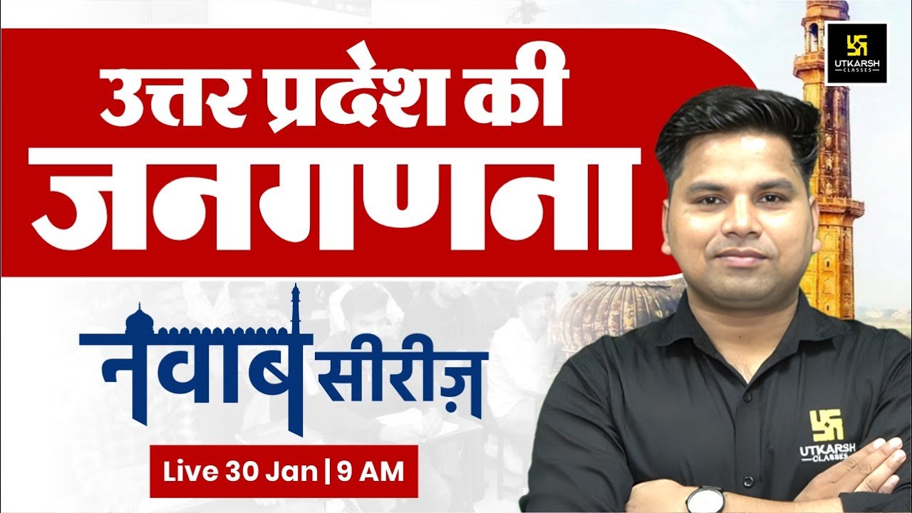 उत्तर प्रदेश की जनगणना | UP GK #40 | UPSI 2026, UP Constable 2026, & UP Lekhpal 2026
