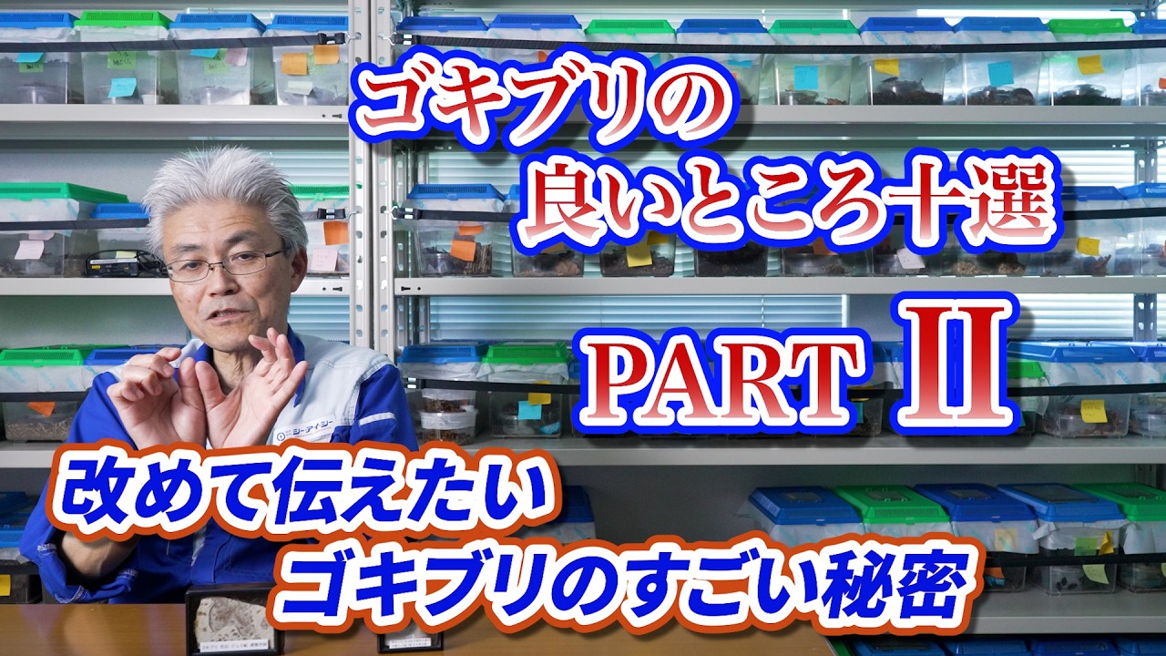 ゴキブリの良いところ10選 Part2