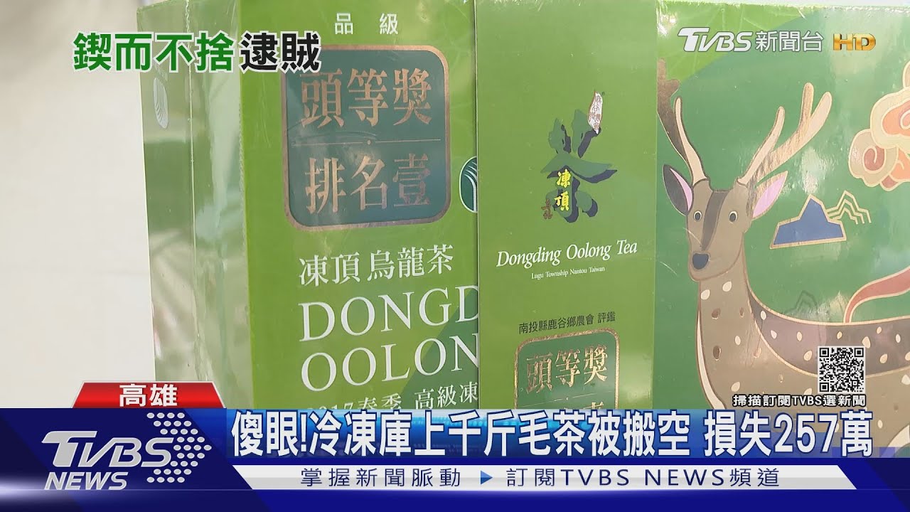 不簡單!14年前遭竊257萬元茶葉 警靠1根菸頭破案｜TVBS新聞