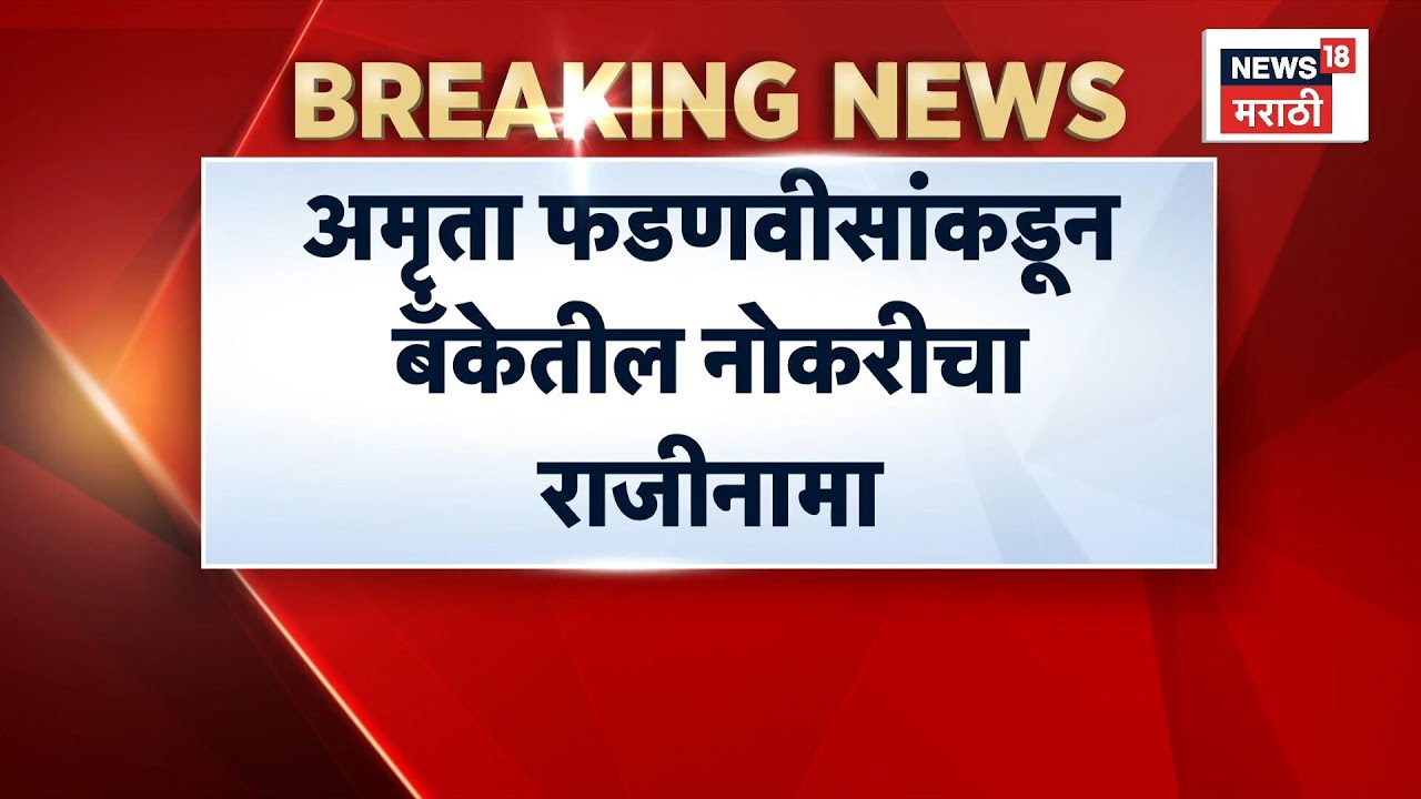 Amruta Fadnavis Resign News | अमृता फडणवीसांनी दिला Axis Bank च्या नोकरीचा राजीनामा!
