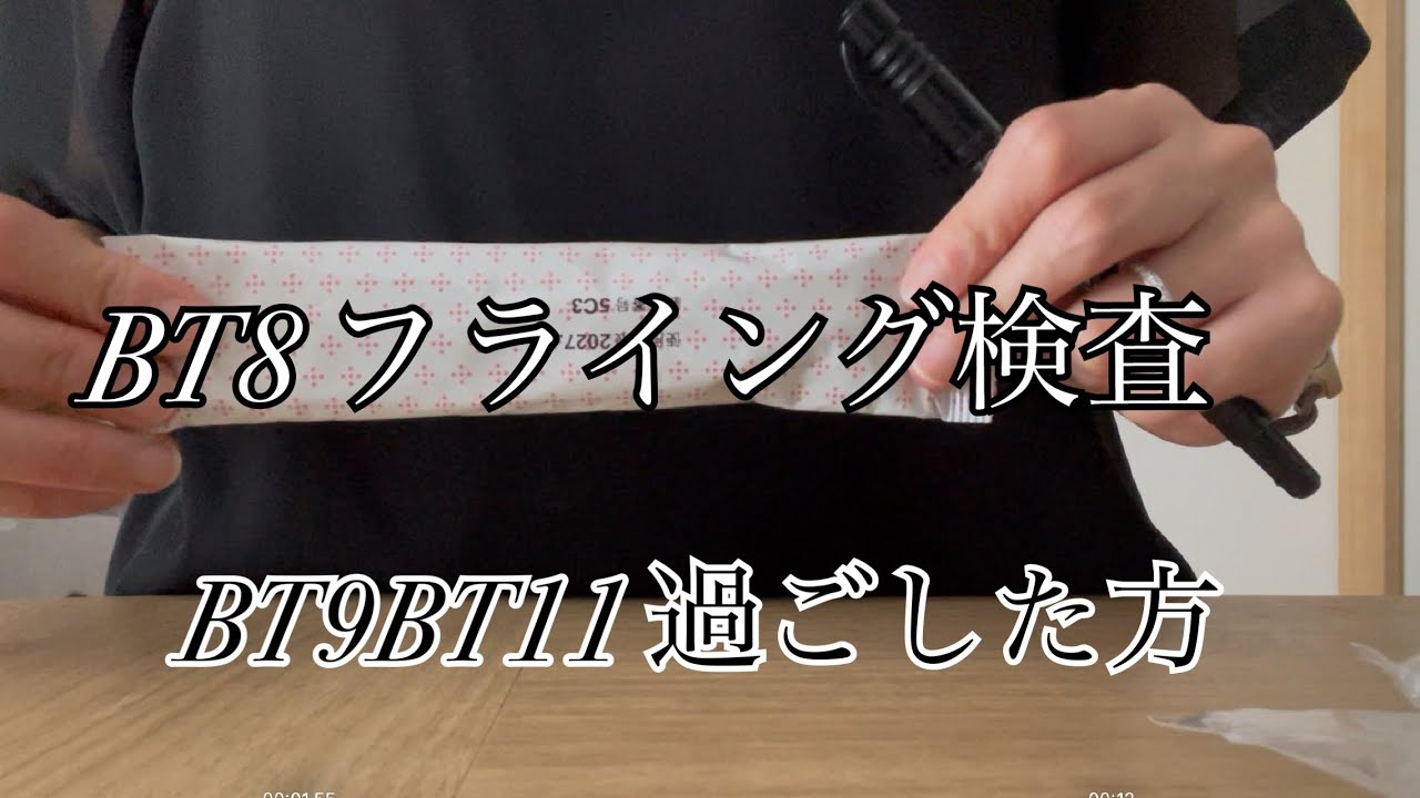 【BT8フライング検査】BT9BT11の過ごし方