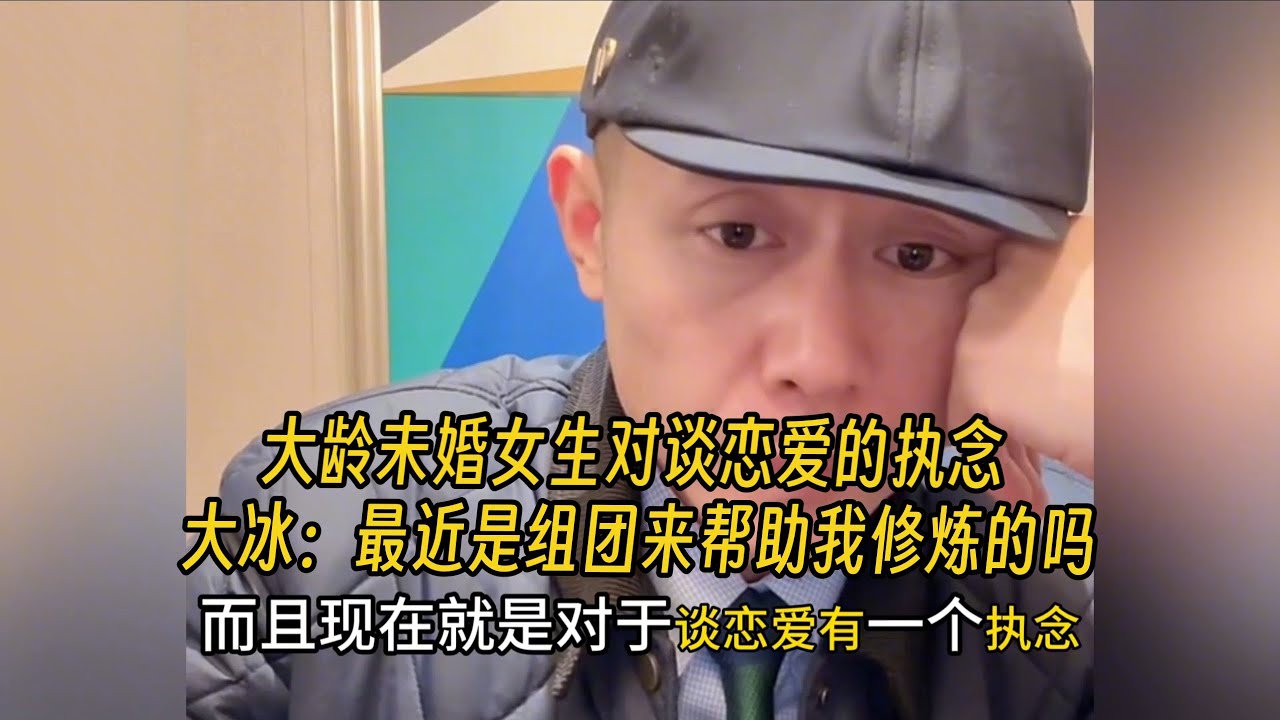 大龄未婚女生对谈恋爱的执念 大冰：最近是组团来帮助我修炼的吗