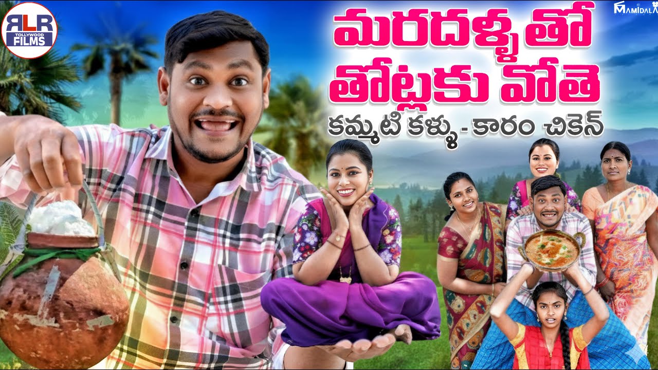 మరదళ్ళతో తోట్లకు వోతే 😂🤭 |  Latest Village Comedy Short Film | Suman Ravali Comedy