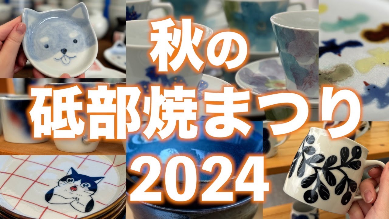 【愛媛】秋の砥部焼まつり2024🍂ドドンと購入品27点紹介【砥部】｜vlog