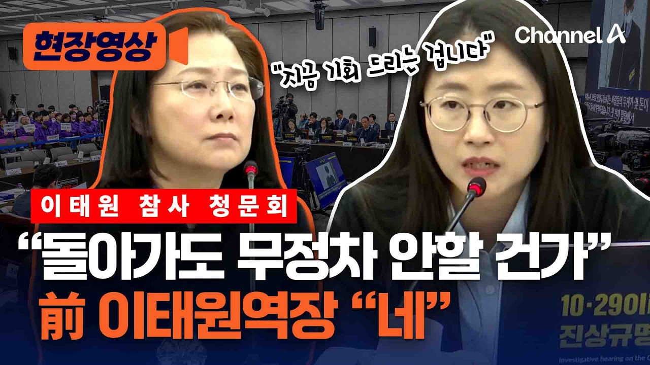 前 이태원역장 “다시 돌아가도 무정차 안해…하차한 사람들 어디로 갈지 어떻게 아나” [현장영상] / 채널A