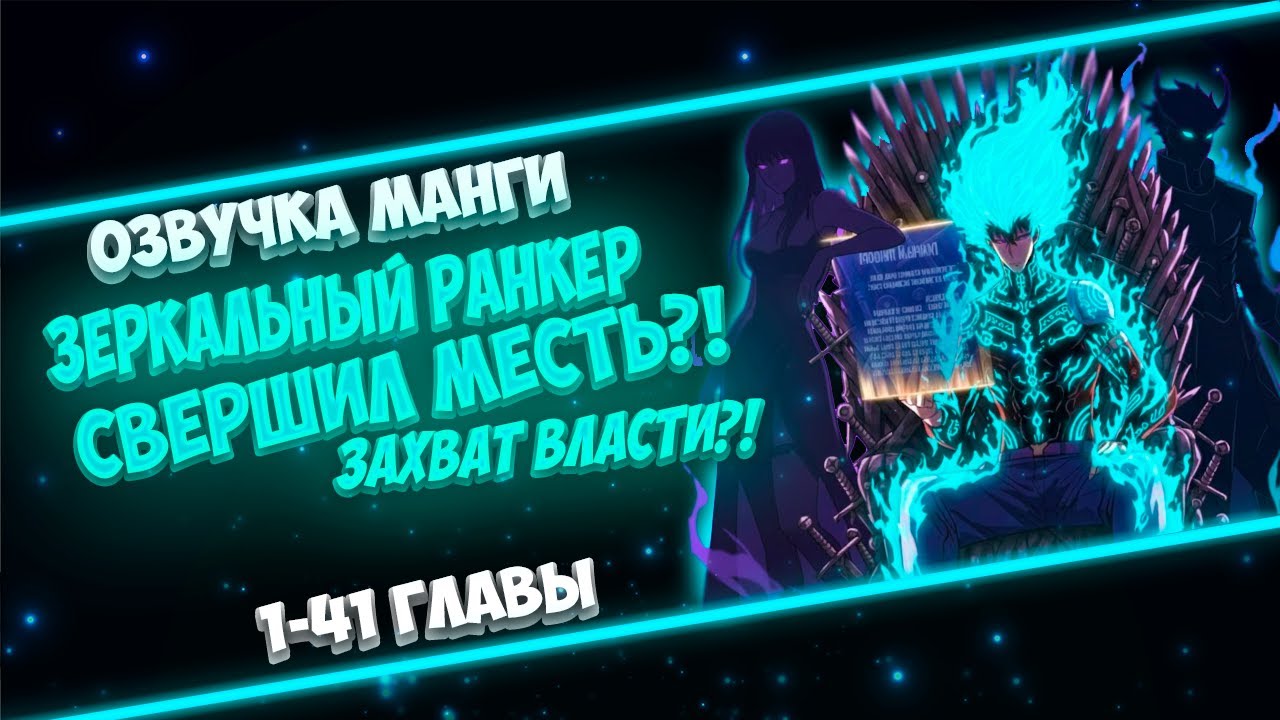 ЕГО ПРЕДАЛИ НО ОН ВЕРНУЛСЯ С СИЛОЙ ЗЕРКАЛЬНОГО ОТРАЖЕНИЯ РАДИ МЕСТИ ЗА СЕБЯ....ОТОМСТИЛ НАКОНЕЦ?
