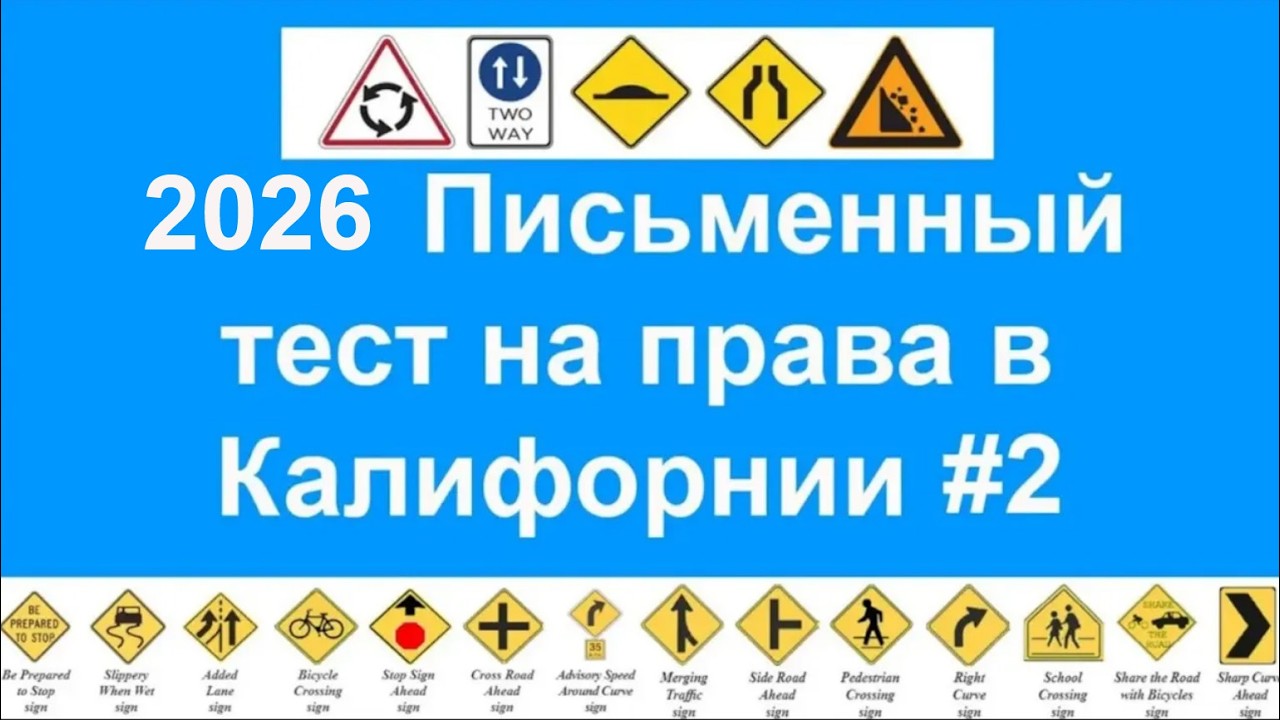 2025 Письменный тест на права в Калифорнии, California DMV written test Russian 2025 - ПДД в США