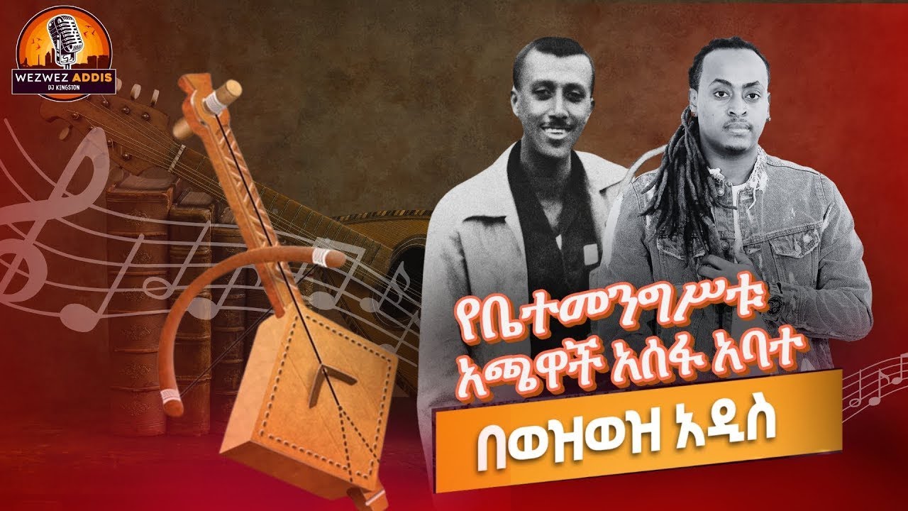 የቤተመንግሥቱ አጫዋች አሰፋ አባተ | WezWez Addis