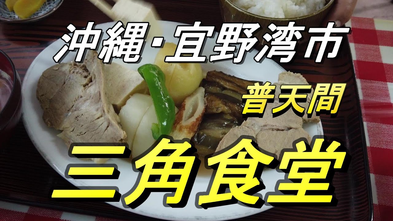 【＃沖縄食堂】レトロな外観沖縄NO１・宜野湾普天間「三角食堂」普天間神宮～徒歩３分・味のある三角食堂へ、沖縄の地元メシ・沖縄観光、沖縄グルメ・