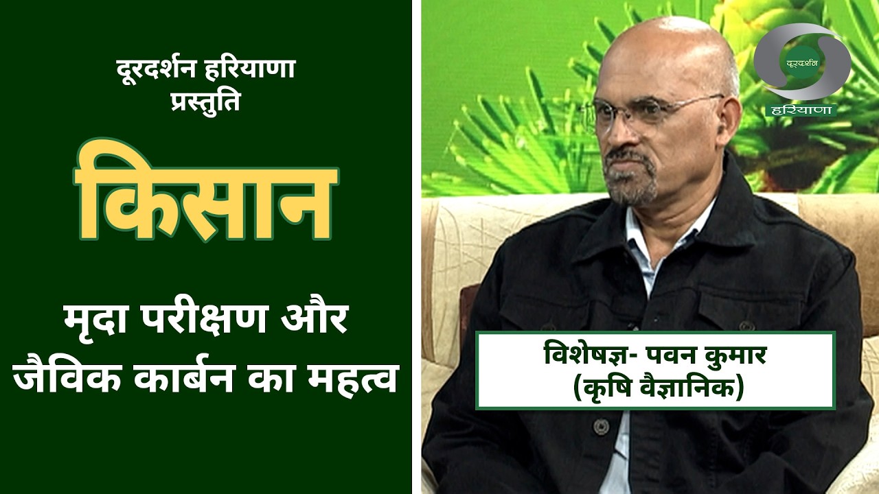 कार्यक्रम - किसान: मृदा परीक्षण औरजैविक कार्बन का महत्व | Progrm - Kisan