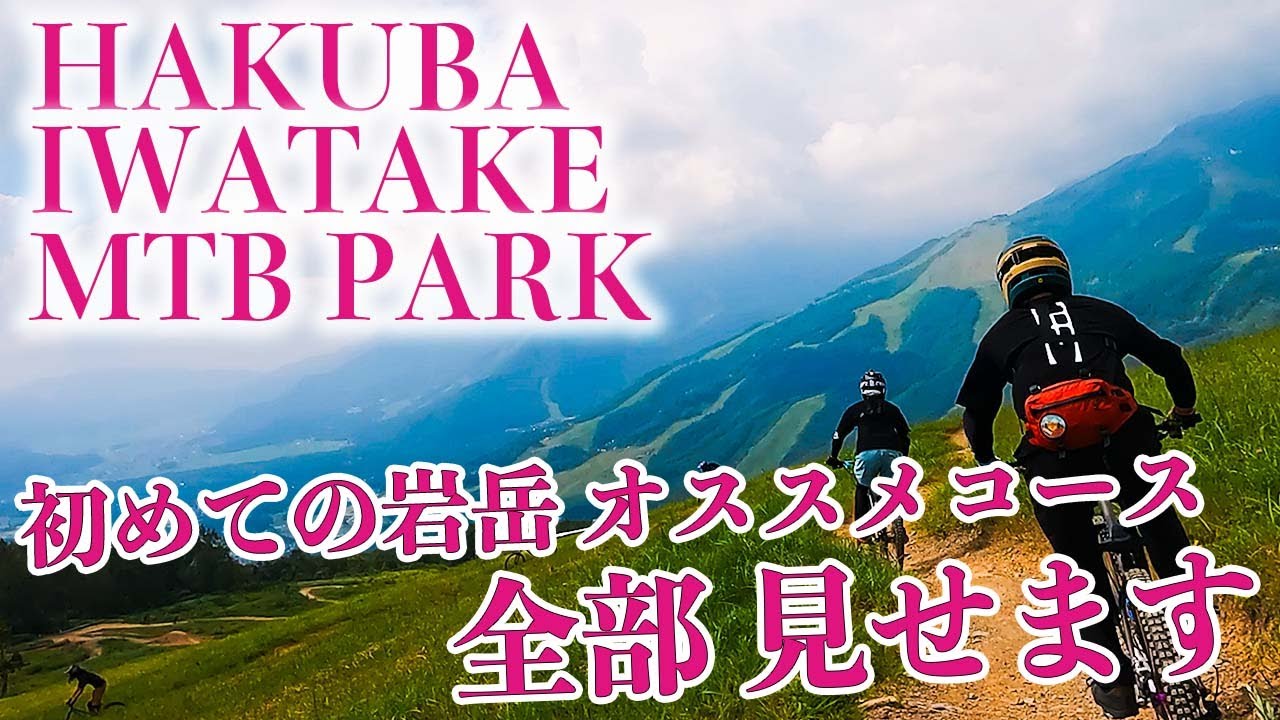 【初心者でも安心】白馬岩岳 絶景MTBダウンヒル 上から下まで全部見せます！