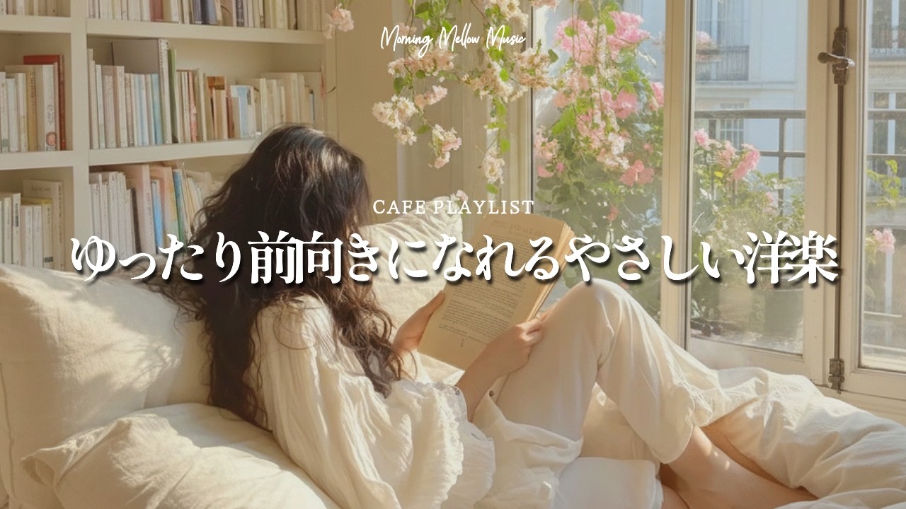 【𝘾𝙖𝙛𝙚 𝙗𝙜𝙢☕朝カフェ洋楽】ゆったり前向きになれるやさしい洋楽｜作業用BGM｜4時間BGM｜Chill & Relax｜カフェBGM｜Morning Chill