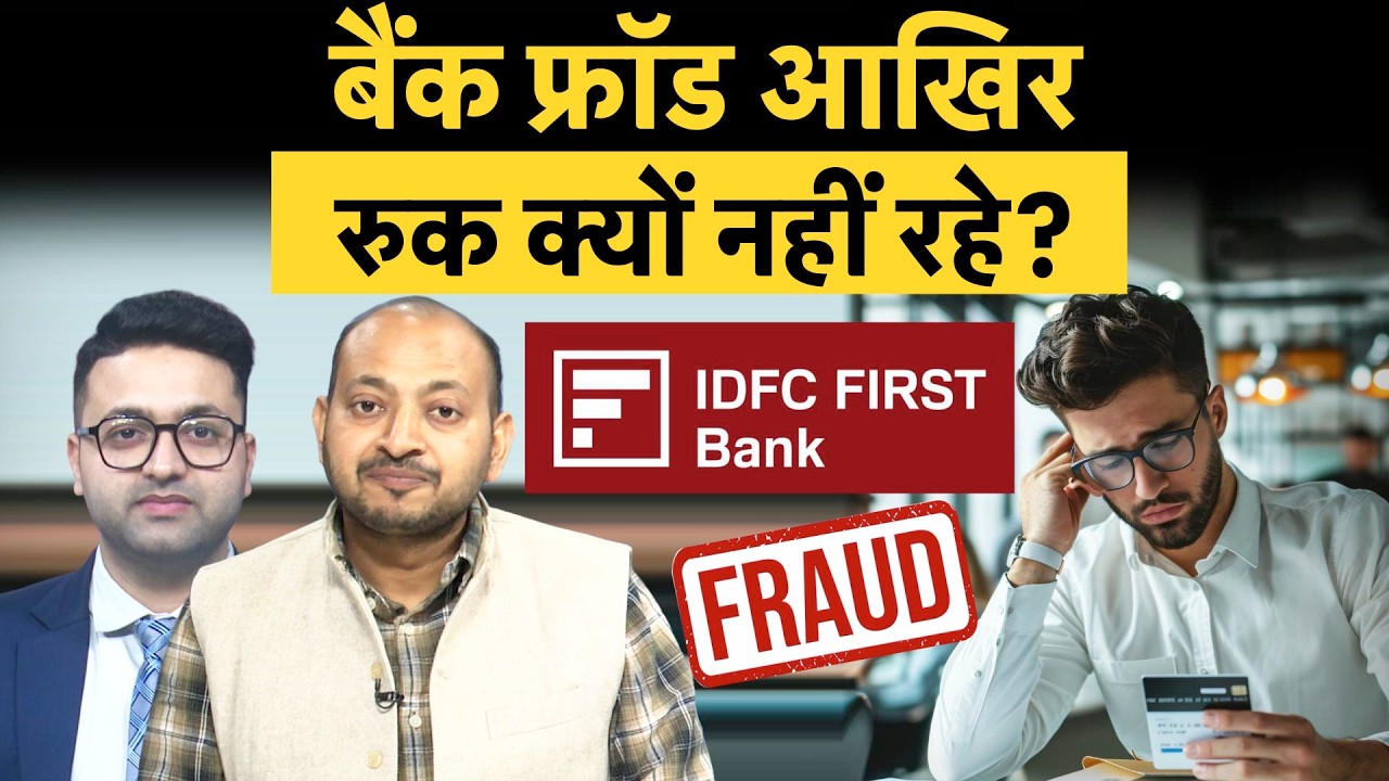 IDFC First Bank Fraud | इस फ्रॉड में सरकार, LIC के भी डूबे ₹1,400 करोड़, आम लोग कहां जाएं? | Money9
