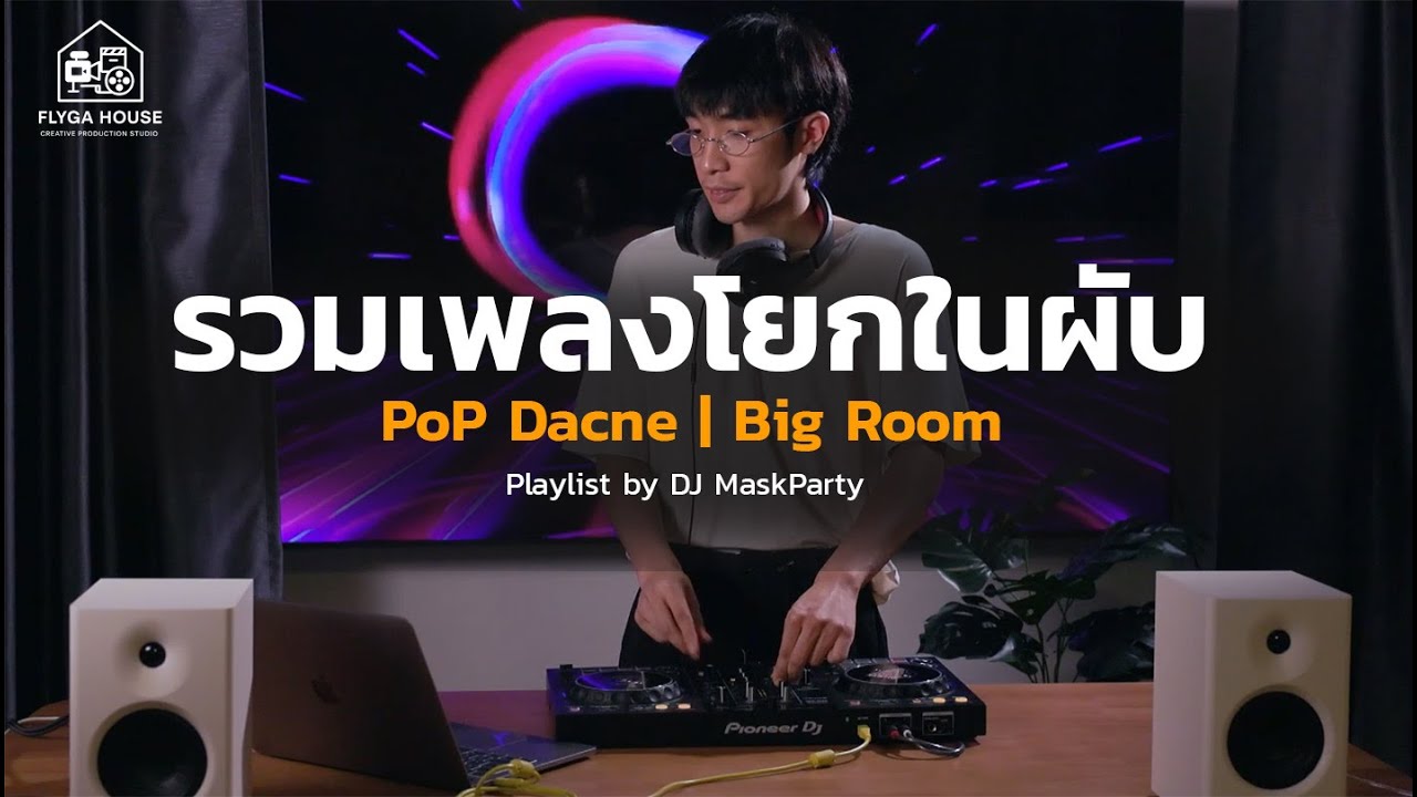 รวมเพลงโยกในผับ | Pop Dance - Bigroom | DJ MaskParty