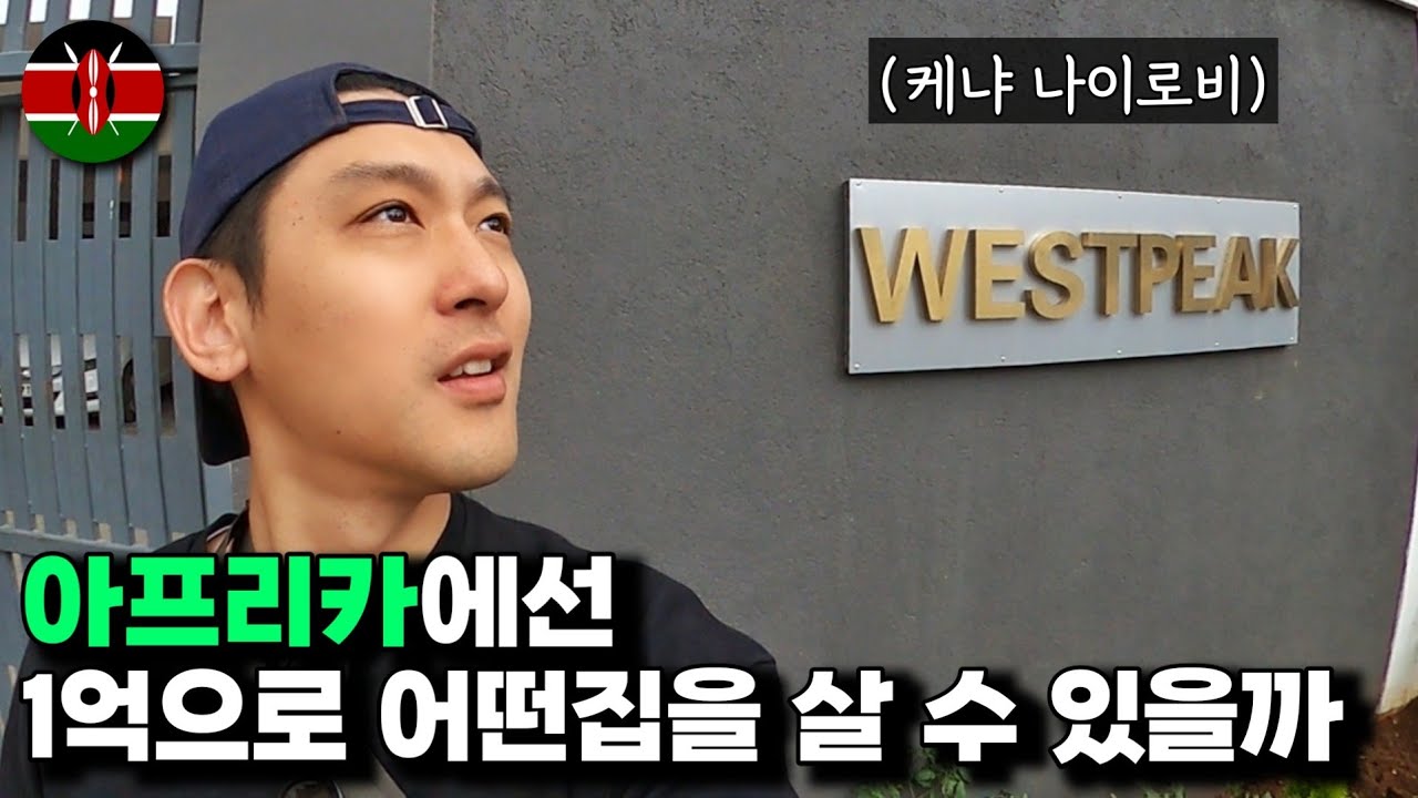 케냐 부동산 시세는 얼마나 되는지 알아봤습니다, 아프리카의 아파트 원룸은 얼마일지?