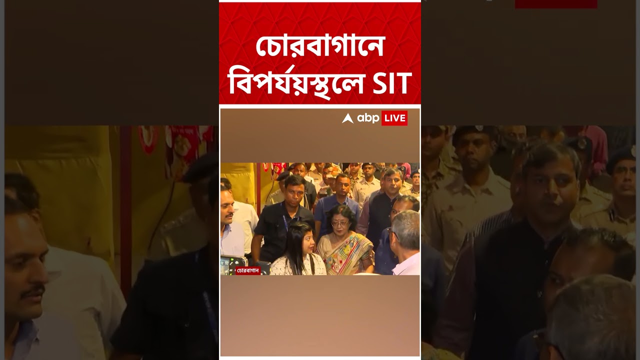 প্রাণের উৎসবে প্রাণহানি। চোরবাগানে বিপর্যয়স্থলে সিট | SIT | Chorbagan News | #shorts #chorbagan #sit