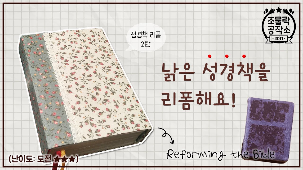 성경책 리폼하기 2탄! 패브릭스티커와 자석으로 업그레이드했어요~!  ♡ Renew an Old Bible 2 ♡