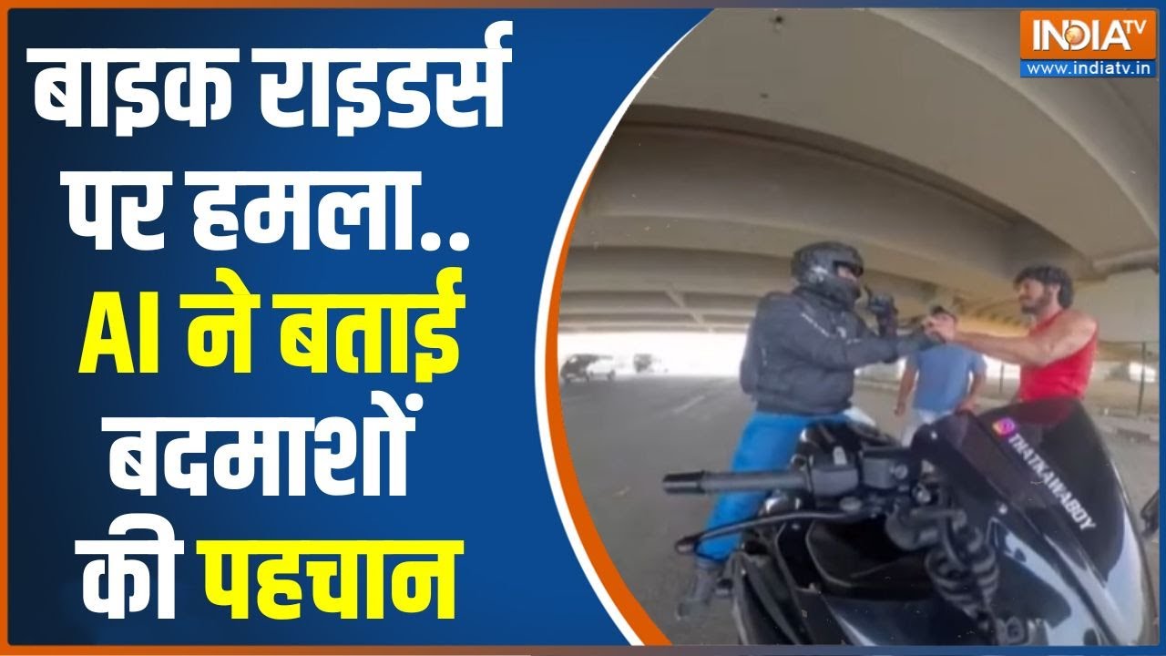 Gurugram Road Rage News: स्कॉर्पियो सवारों ने बाइक राइडर्स पर किया हमला..AI ने बताई बदमाशों की पहचान