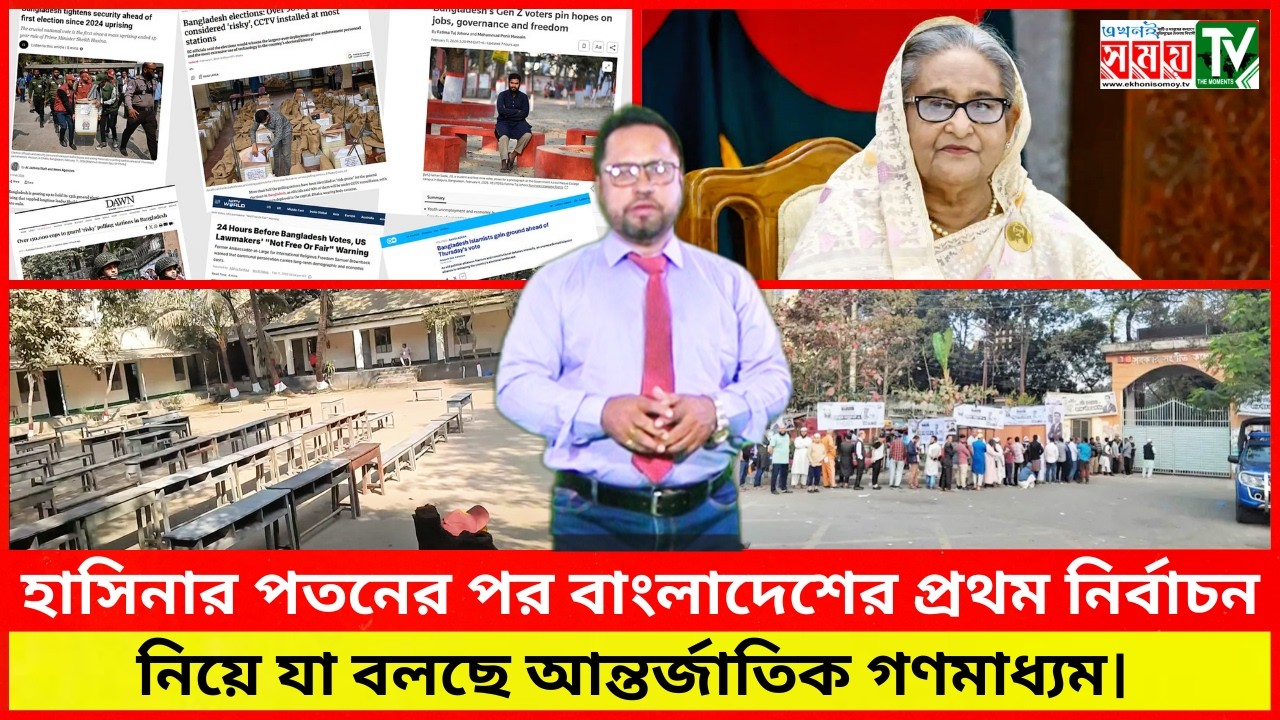 হাসিনার পতনের পর বাংলাদেশের প্রথম নির্বাচন নিয়ে যা বলছে আন্তর্জাতিক গণমাধ্যম। #আজকের_নিউজ #bdnews