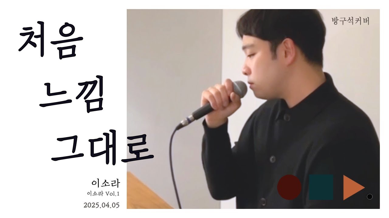 처음 느낌 그대로 - 이소라 남자키 (with 김광진 Ver) .cover by chunny