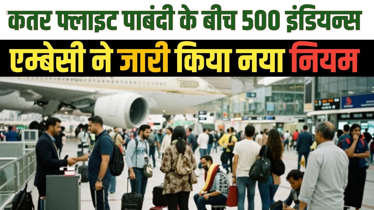 Qatar Flight पाबंदी के बीच 500 Indian | Embsay Ne Jari Kiya Naya Niyam @thesadiyavlog 