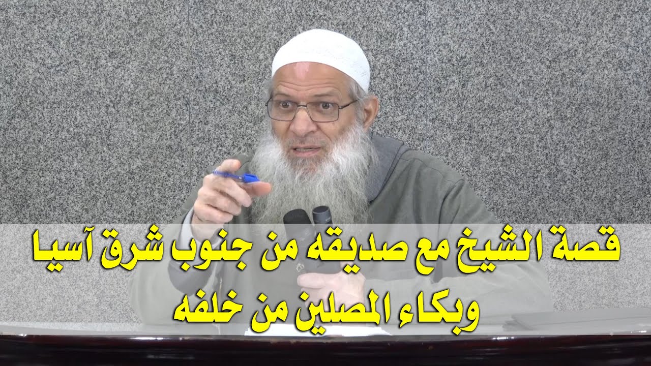 قصة الشيخ مع صديقه من جنوب شرق آسيا وبكاء المصلين من خلفه | الشيخ محمد بن سعيد رسلان