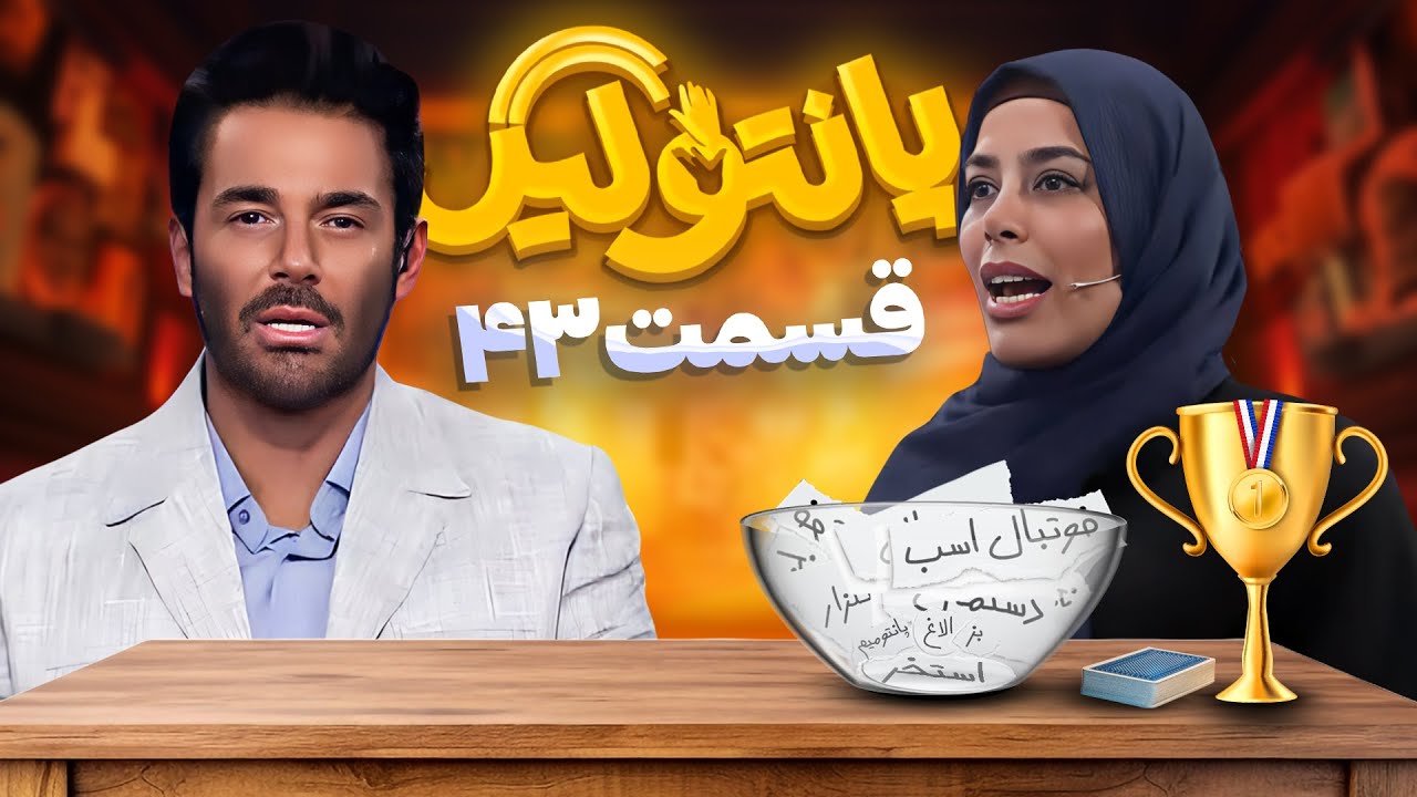 مسابقه جدید و جذاب پانتولیگ (لیگ پانتومیم) با اجرای محمدرضا گلزار 🤩 قسمت 43