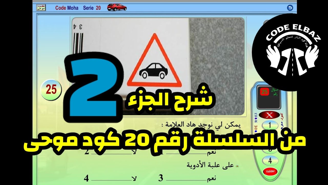 البيرمي شرح الجزء الثاني (2)  من السلسلة رقم 20 كود موحى