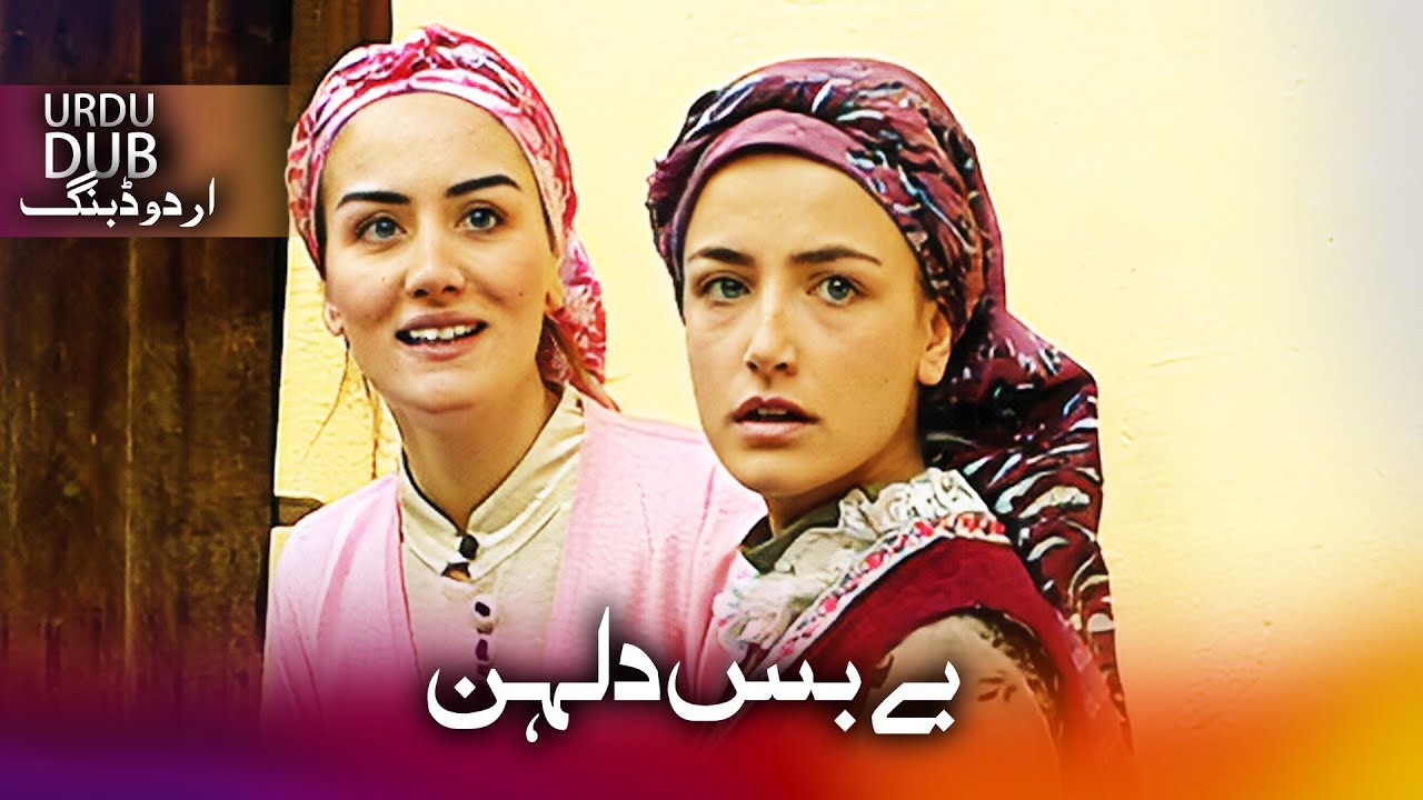 بے بس دلہن - ترکی فلم اُردو ڈبنگ کے ساتھ