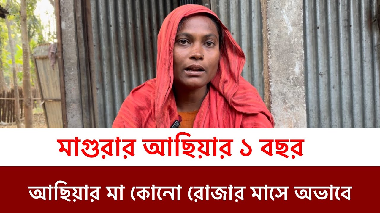 ১ বছর পর্ন হওয়ার পথে মাগুরার শিশু আছিয়ার-সহায় সম্বলহীন আছিয়ার মা খেয়ে না খেয়ে রোজা ও ঈদ উদযাপন