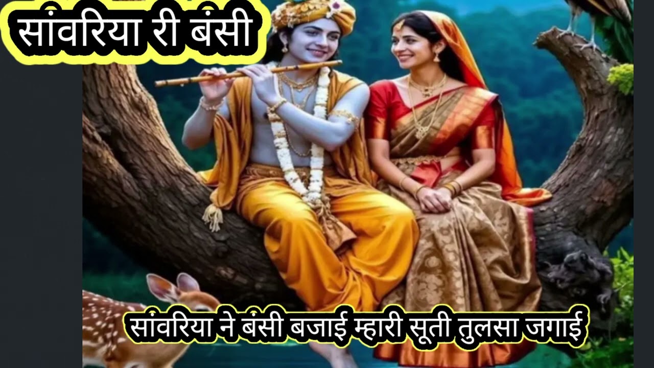 सांवरिया री बंसी  तुलसा जी पानी न चाल्या सामने मिलगा कृष्ण मुरारी Basant Ritu ki Mahak Marwadi geet 