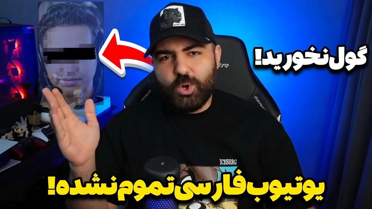 این جو&zwnj;سازی تصادفی نیست! 😏❌ افشای پشت پرده سناریو &laquo;پایان یوتیوب فارسی&raquo;