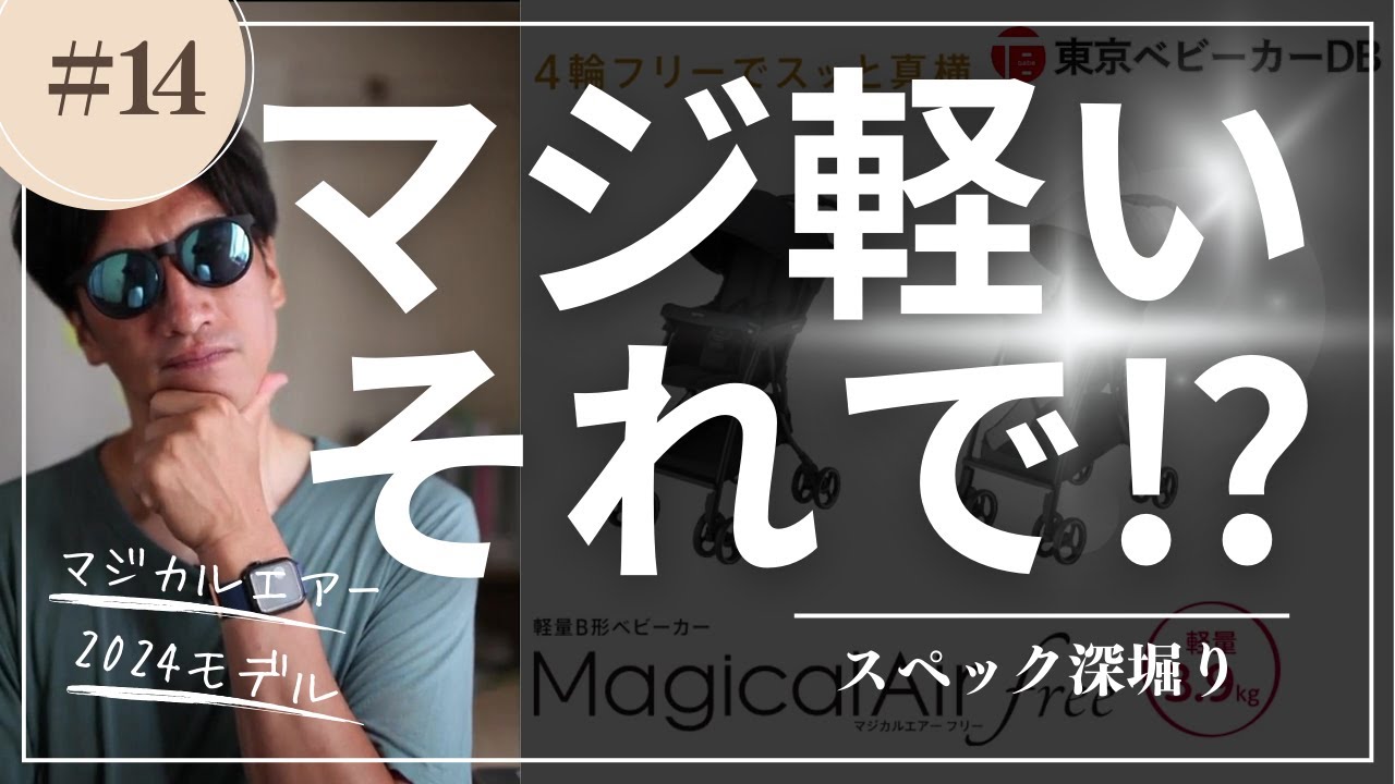 超軽量ベビーカー『マジカルエアー 2024年モデル』フリーABと無印AI、2023年モデルとの違いを深堀り