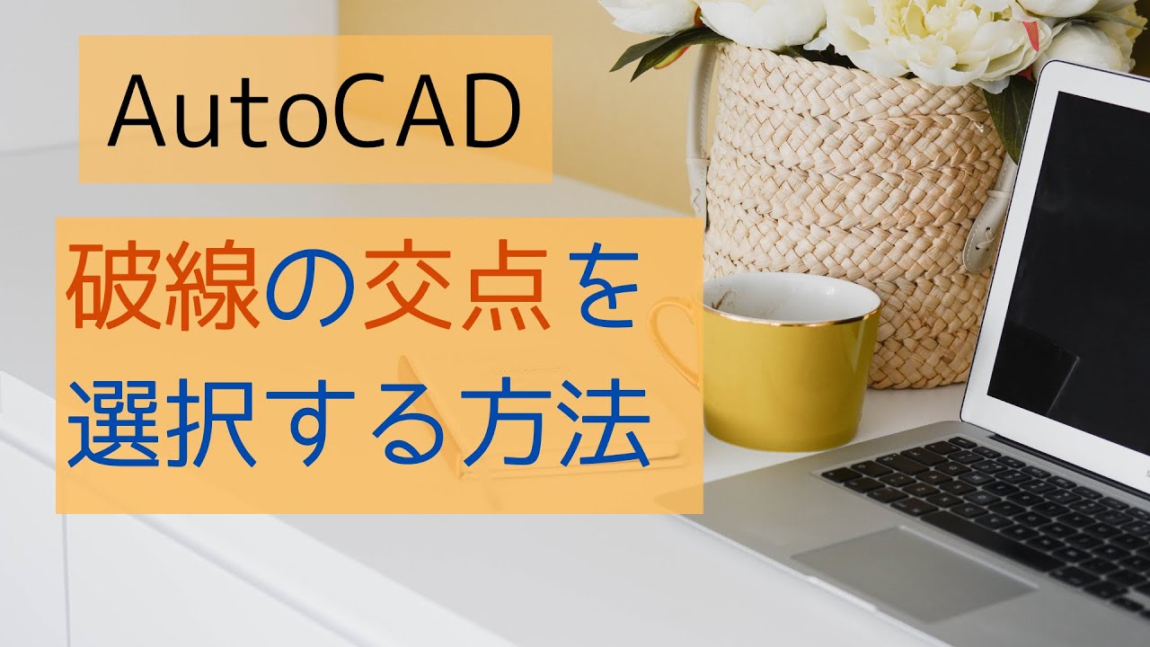 破線の交点を選択する方法【AutoCAD オンラインスクール】